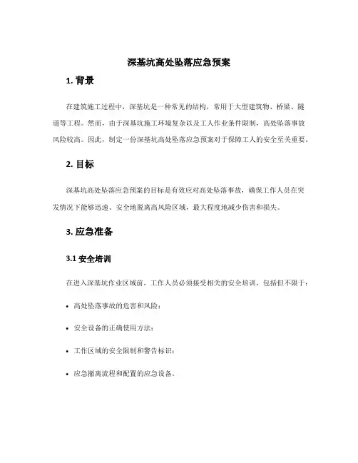 深基坑高处坠落应急预案