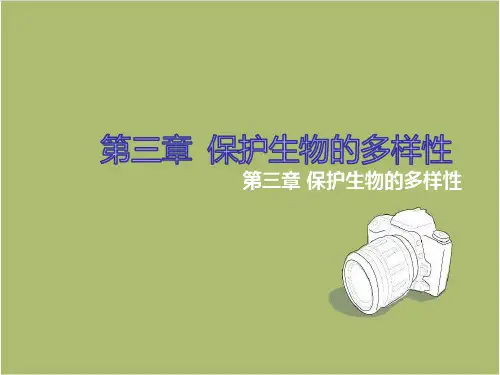 人教版八年级生物上册：第三章《 保护生物的多样性》课件