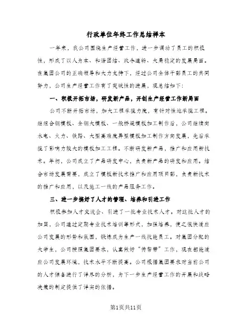 行政单位年终工作总结样本（5篇）