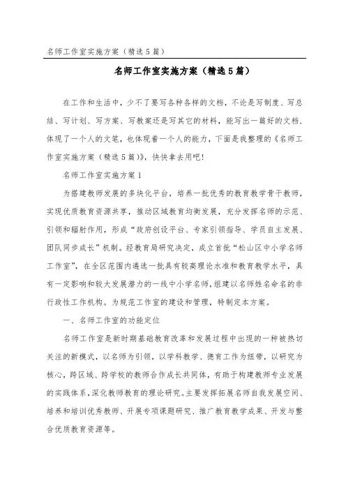 名师工作室实施方案(精选5篇)