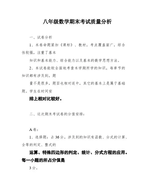 八年级数学期末考试质量分析