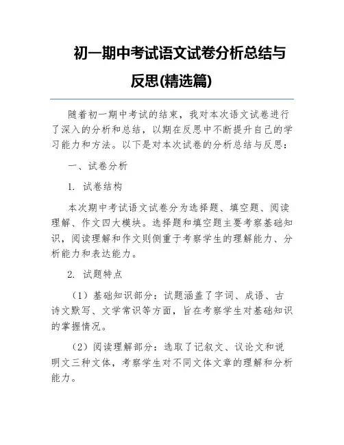 初一期中考试语文试卷分析总结与反思(精选篇)