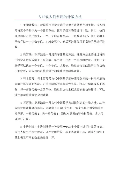 古时候人们常用的计数方法