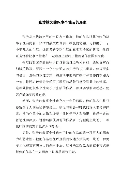 张洁散文的叙事个性及其局限