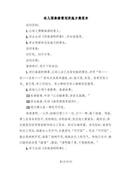 幼儿园春游策划实施方案范本（三篇）