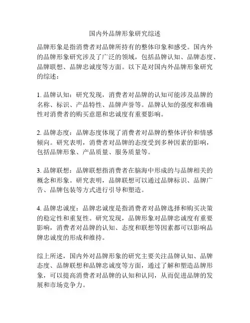 国内外品牌形象研究综述
