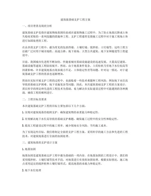 建筑做基础支护工程方案