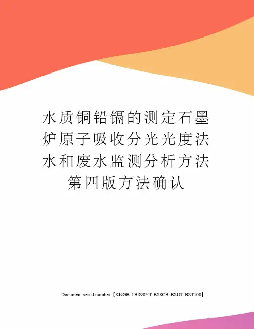 水质铜铅镉的测定石墨炉原子吸收分光光度法水和废水监测分析方法第四版方法确认