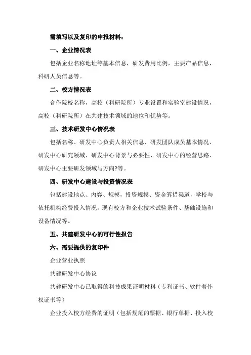 企业与高校联合申报的研发中心所需申报材料