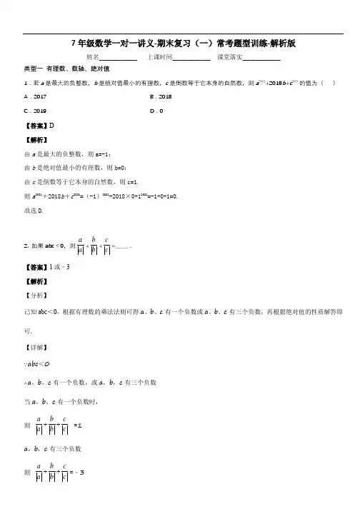 沪科版七年级数学上期期末复习讲义(一)-常考题型分类训练 