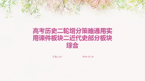 高考历史二轮增分策略通用实用课件板块二近代史部分板块综合