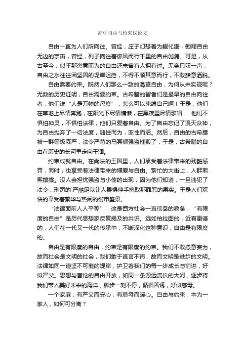 高中自由与约束议论文