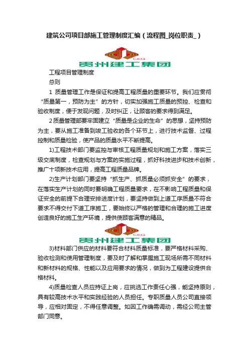 建筑公司项目部施工管理制度汇编（流程图_岗位职责_）