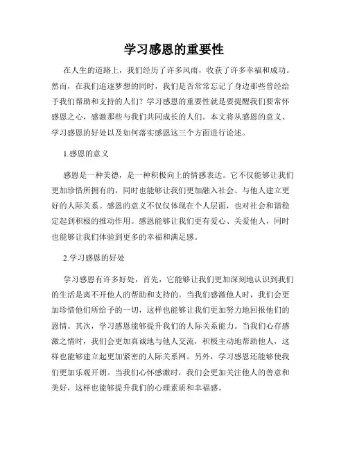 学习感恩的重要性