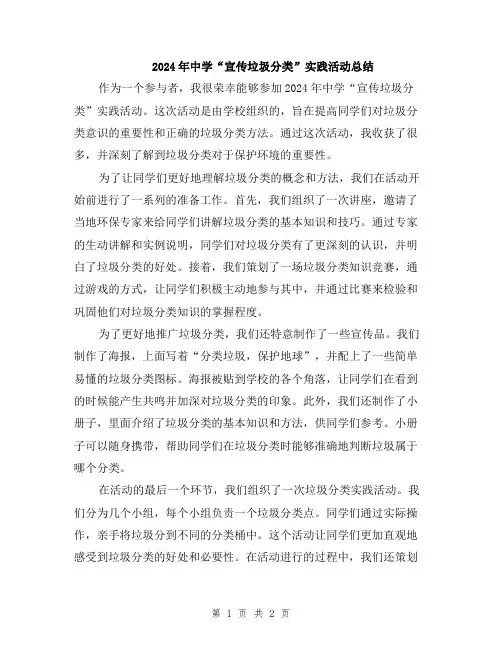 2024年中学“宣传垃圾分类”实践活动总结