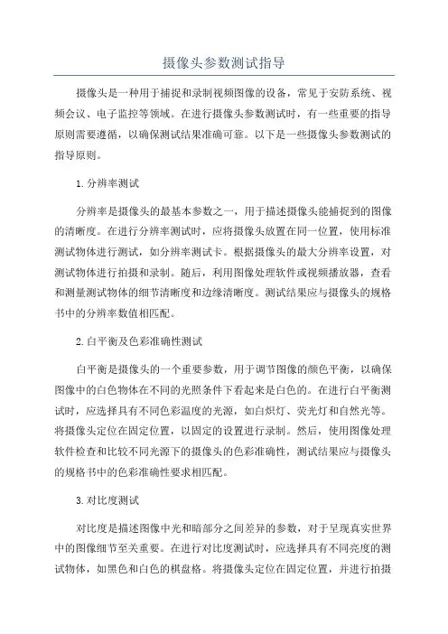摄像头参数测试指导