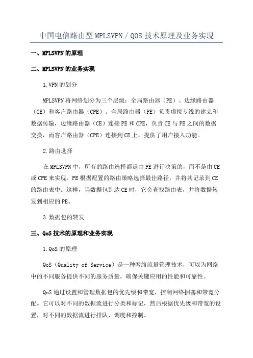 中国电信路由型MPLSVPN/QOS技术原理及业务实现