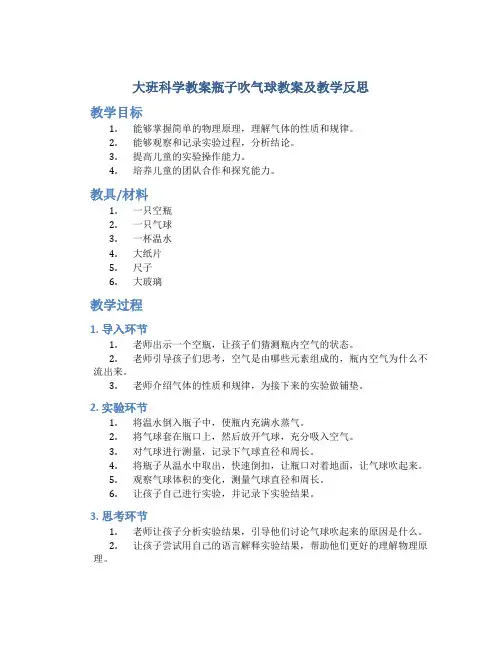 大班科学教案瓶子吹气球教案及教学反思