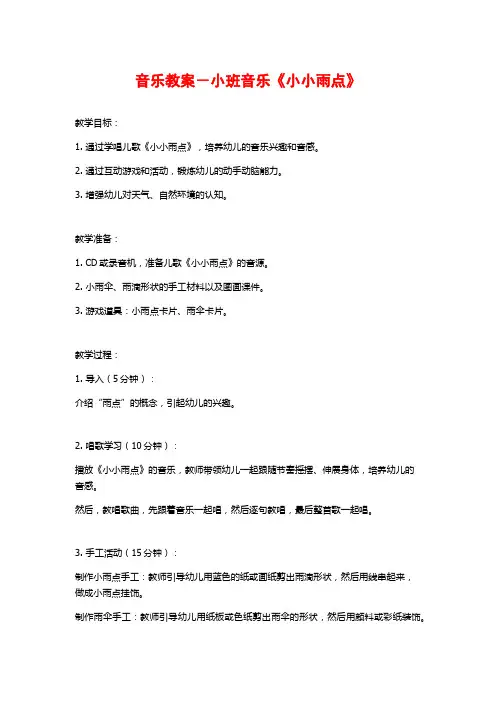 音乐教案-小班音乐《小小雨点》