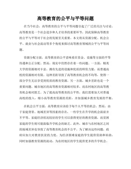 高等教育的公平与平等问题