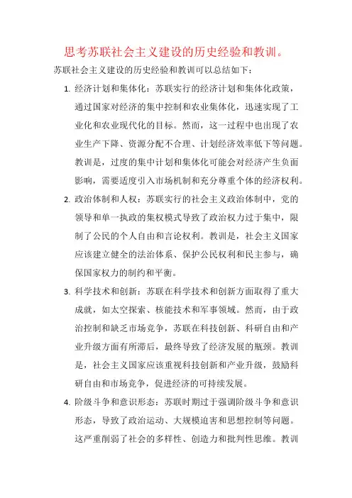 思考苏联社会主义建设的历史经验和教训。