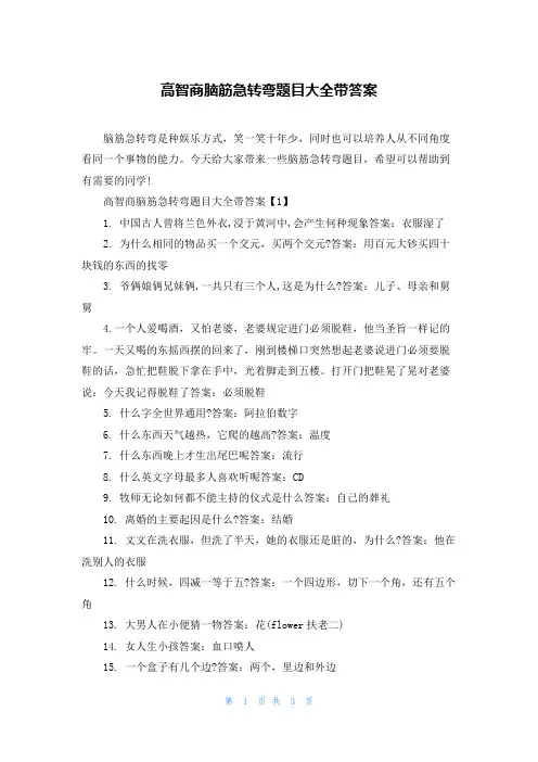 高智商脑筋急转弯题目大全带答案