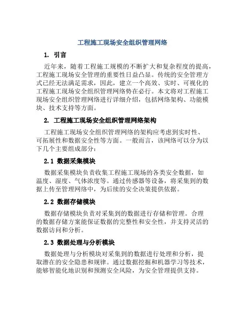 工程施工现场安全组织管理网络