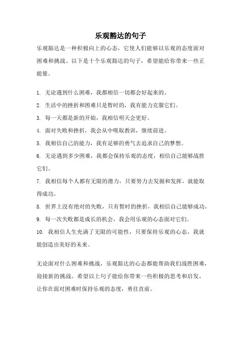 乐观豁达的句子