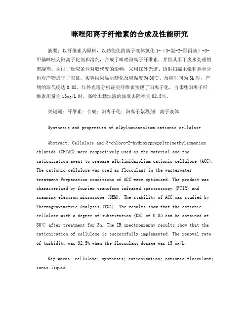 陈春明。咪唑阳离子纤维素的合成及性能研究
