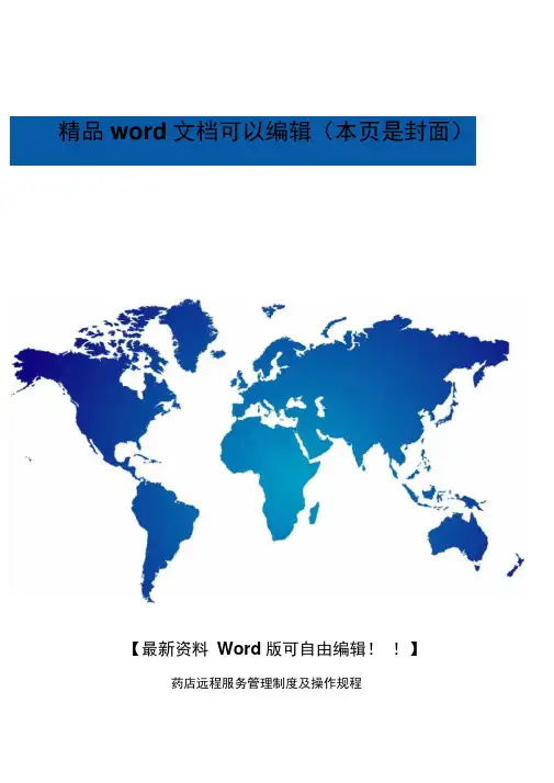药店远程服务管理制度及操作规程