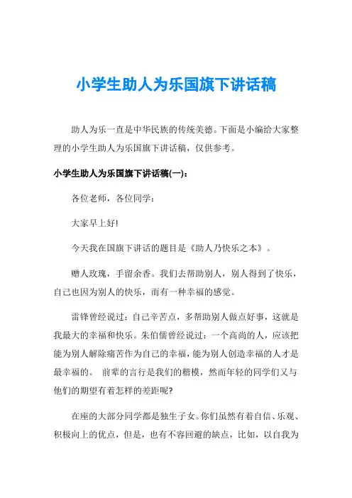 小学生助人为乐国旗下讲话稿