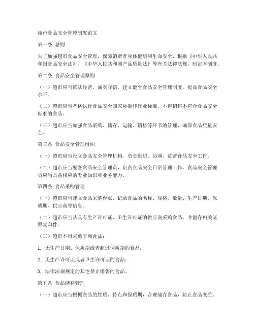 超市食品安全管理制度怎么写范文