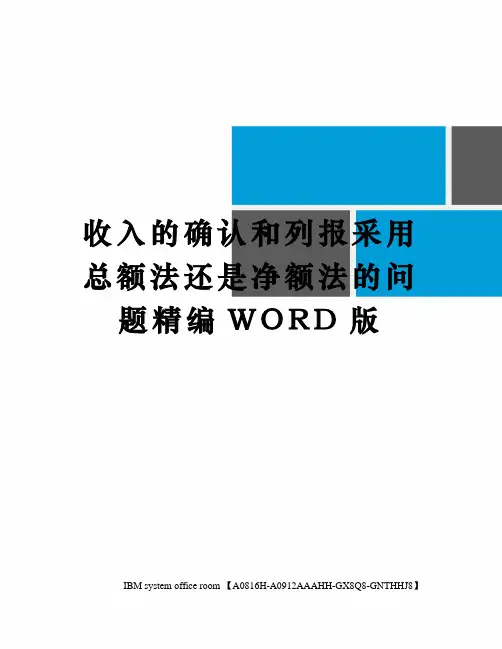 收入的确认和列报采用总额法还是净额法的问题精编WORD版