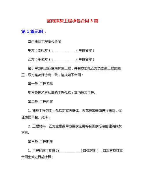 室内抹灰工程承包合同5篇