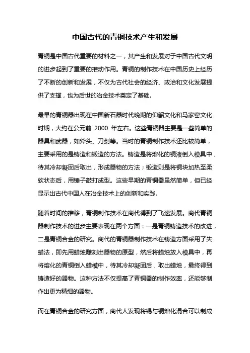 中国古代的青铜技术产生和发展