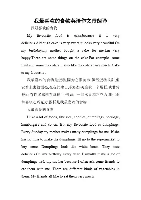 我最喜欢的食物英语作文带翻译.doc