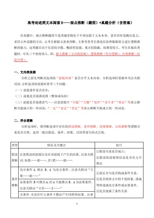 2023年高考论述类文本阅读——观点推断(题型)+例题分析(含答案)