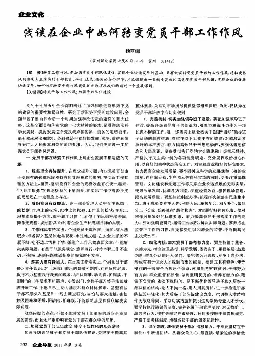 浅谈在企业中如何转变党员干部工作作风