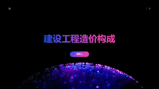 建设工程造价构成