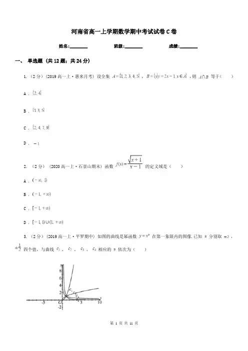 河南省高一上学期数学期中考试试卷C卷