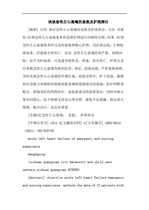 急性左心衰竭急救护理论文