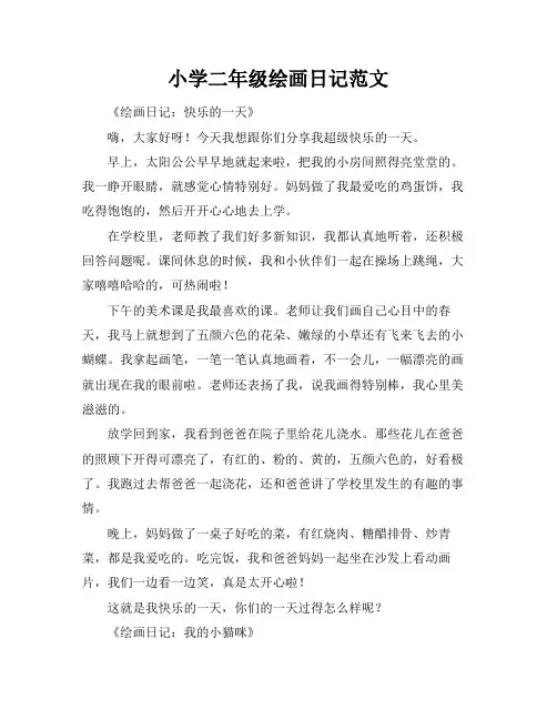 小学二年级绘画日记范文
