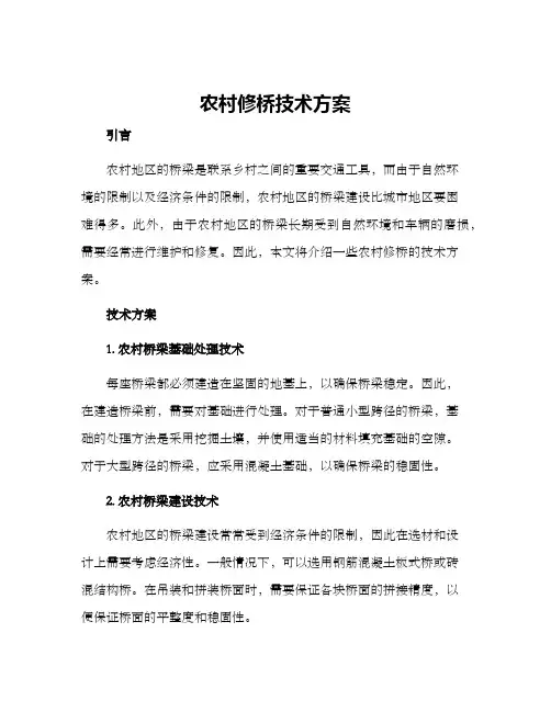 农村修桥技术方案