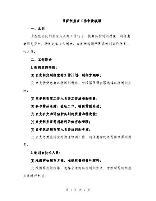 医院制剂室工作制度模版（2篇）