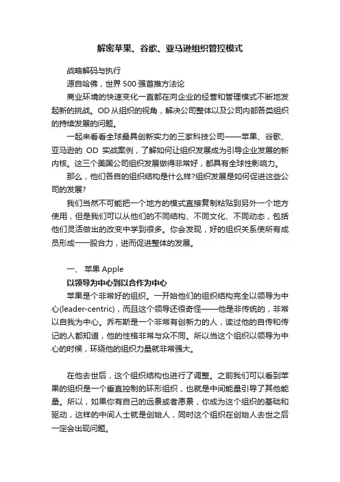 解密苹果、谷歌、亚马逊组织管控模式