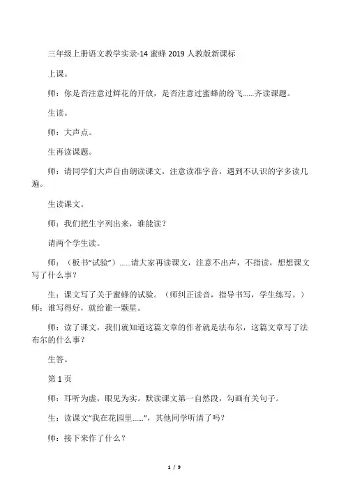 三年级上册语文教学实录14蜜蜂_人教