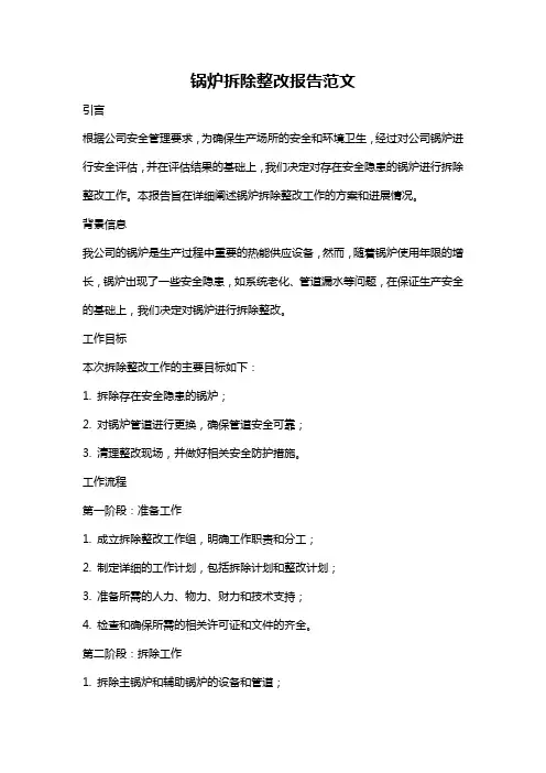 锅炉拆除整改报告范文
