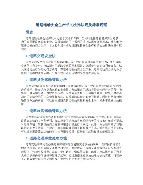 道路运输安全生产相关法律法规及标准规范
