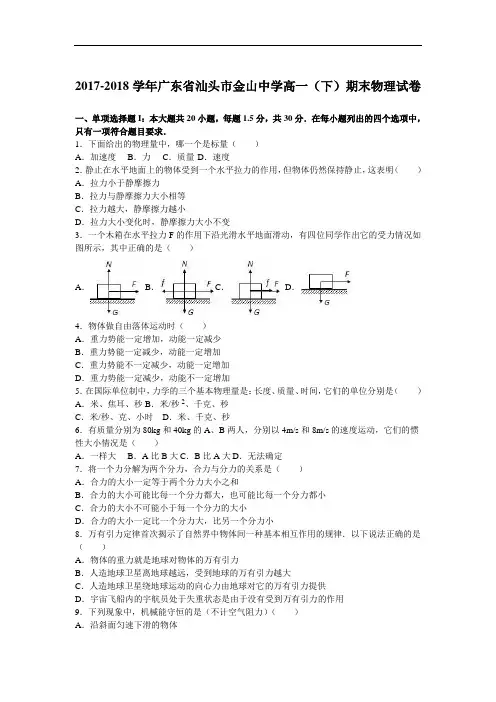 广东省汕头市金山中学2017-2018学年高一下学期期末物理试卷 Word版含解析