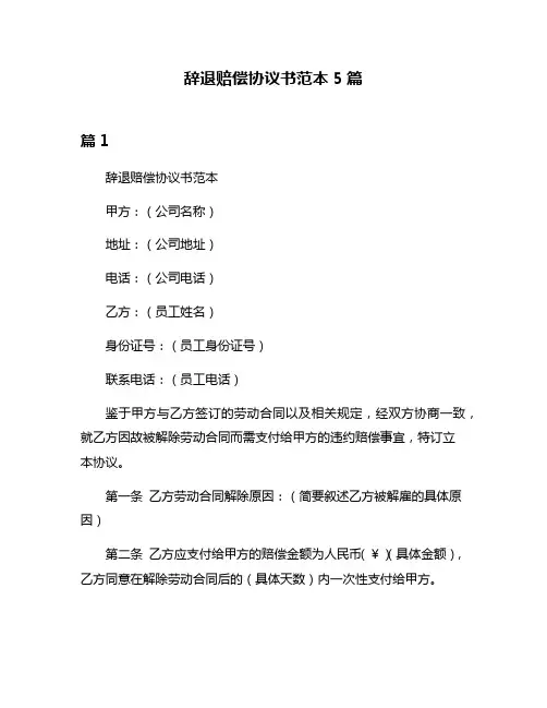辞退赔偿协议书范本5篇